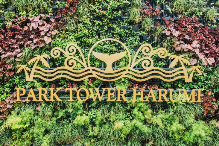 パークタワー晴海-80-共有部分