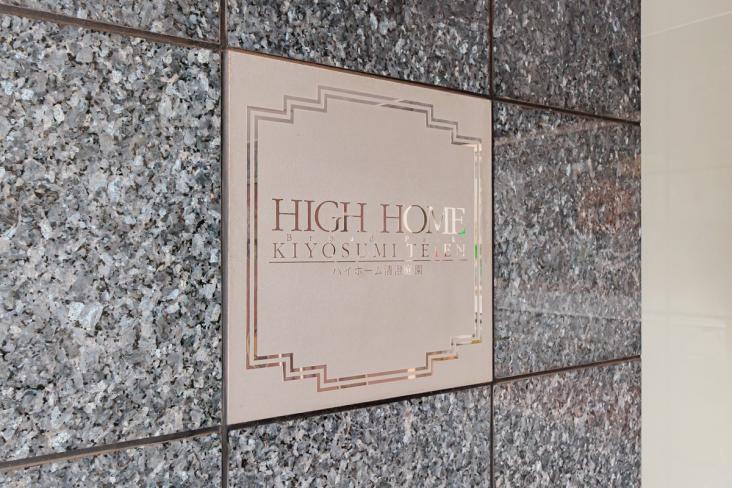 ハイホーム清澄庭園ブロードパーク-16-その他現地