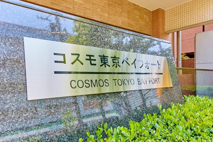 コスモ東京ベイフォート-16-その他