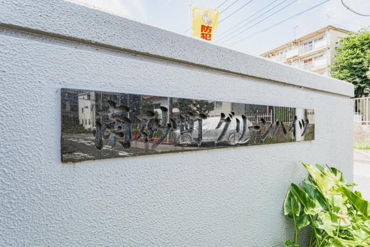 南砂町グリーンハイツ　2号棟-21-その他現地