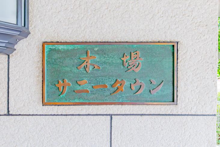 木場サニータウン-15-その他