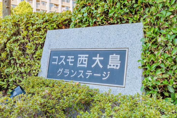 コスモ西大島グランステージ-14-その他現地