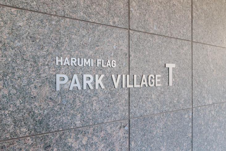 ＨＡＲＵＭＩ　ＦＬＡＧ　ＰＡＲＫ　ＶＩＬＬＡＧＥ　Ｔ棟-73-その他現地