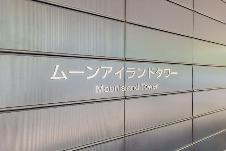 ムーンアイランドタワー-26-その他現地