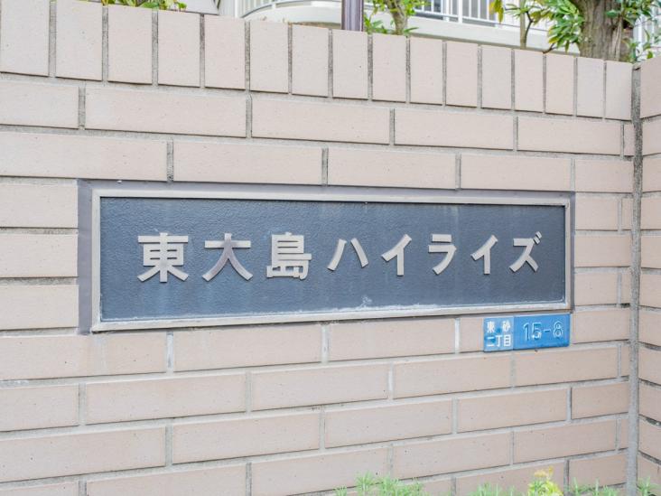 東大島ハイライズ-14-共有部分