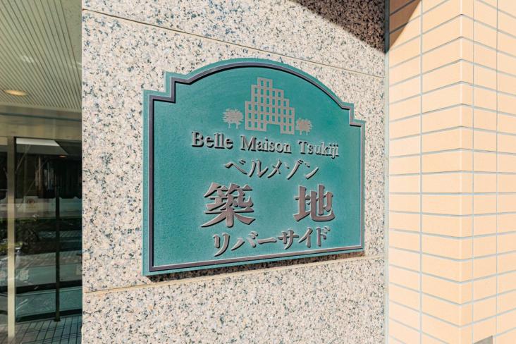 ベルメゾン築地リバーサイド-15-その他現地