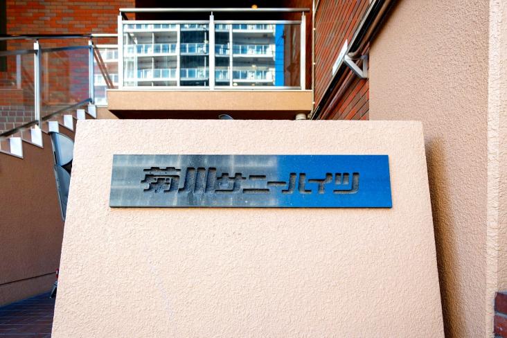 菊川サニーハイツ-55-共有部分