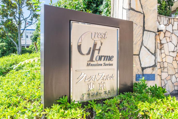 クレストフォルム東京グランイースト-21-その他現地