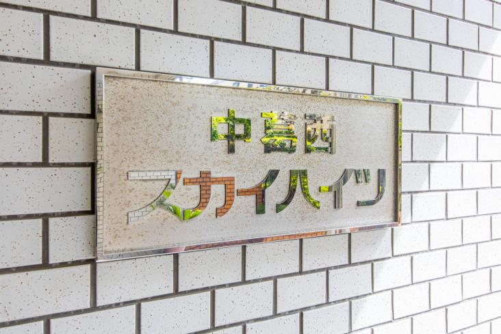 中葛西スカイハイツ-26-共有部分