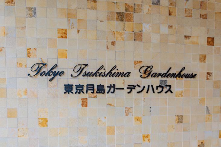 東京月島ガーデンハウス-13-共有部分