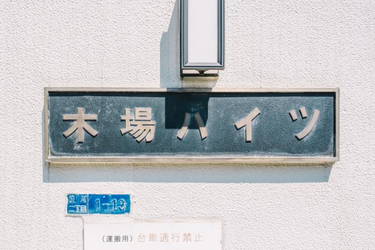 木場ハイツ-6-共有部分