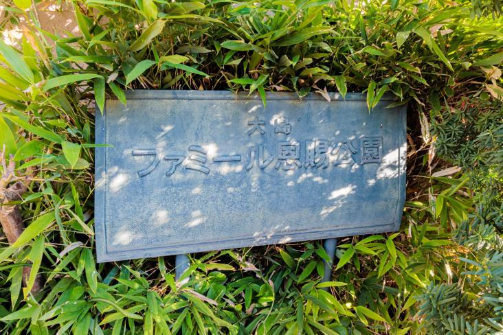 大島ファミール恩賜公園-13-その他