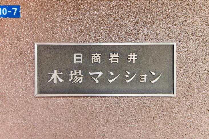 日商岩井木場マンション-22-その他