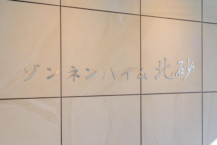 ゾンネンハイム北砂-6-共有部分