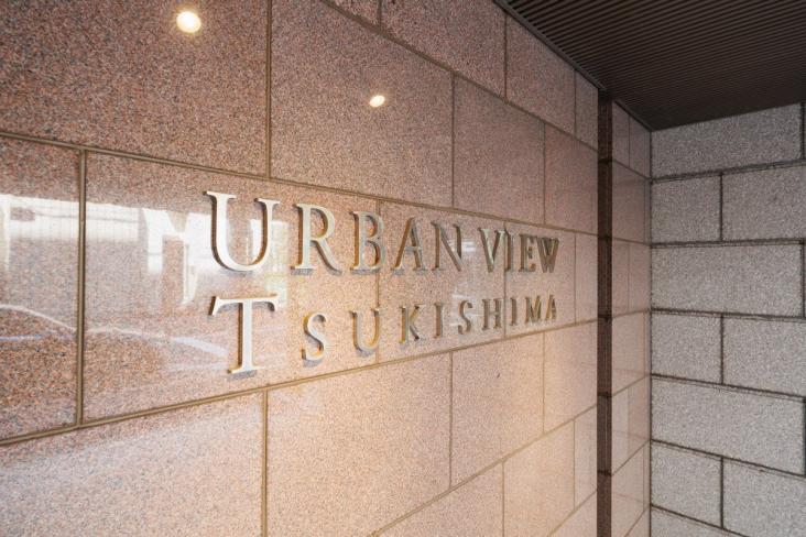 アーバンビュー月島-19-その他現地