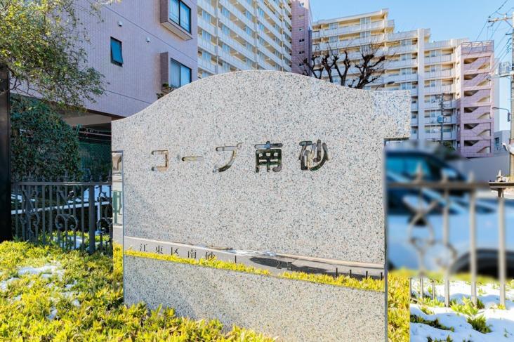 コープ南砂-4-その他現地