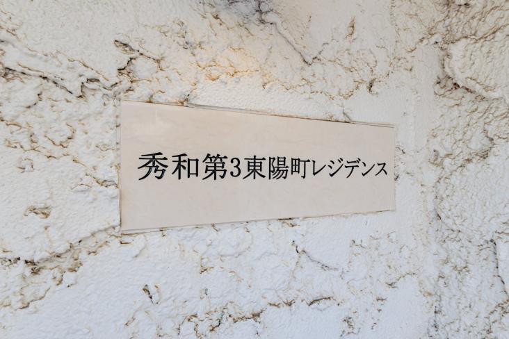 秀和第３東陽町レジデンス-27-共有部分