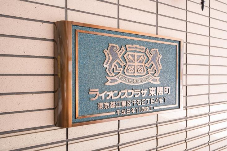 ライオンズプラザ東陽町-17-共有部分