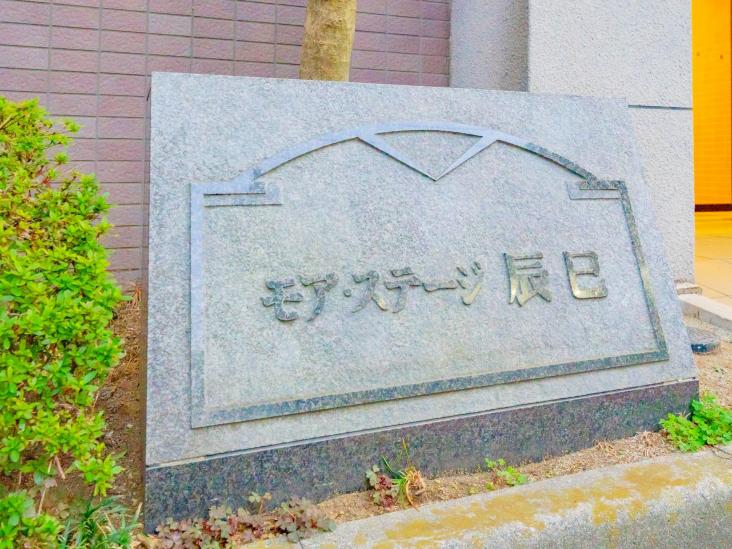 モア・ステージ辰巳-15-共有部分