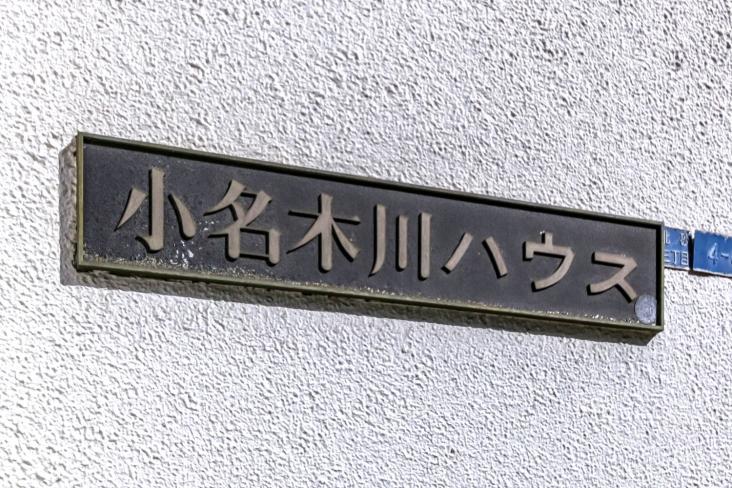 小名木川ハウス-21-その他現地