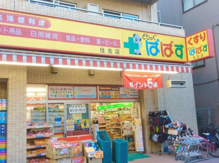 カナール住吉-22-ドラッグストア