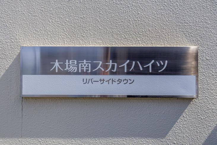 リバーサイドタウン木場南スカイハイツ-28-共有部分