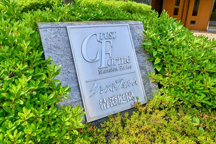 クレストフォルム清澄庭園-21-共有部分