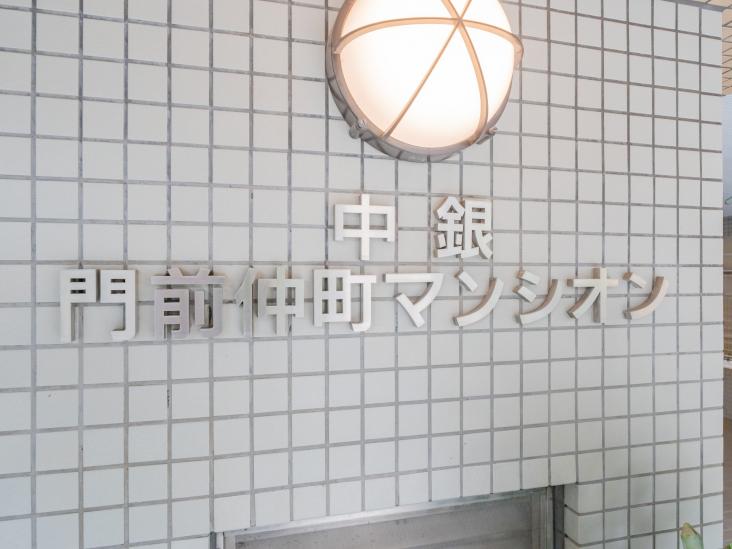 中銀門前仲町マンシオン-21-共有部分