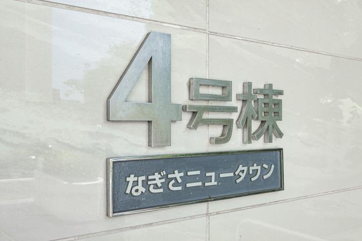 なぎさニュータウン４号棟-19-その他現地