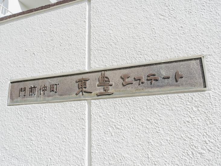 門前仲町東豊エステート-9-エントランス