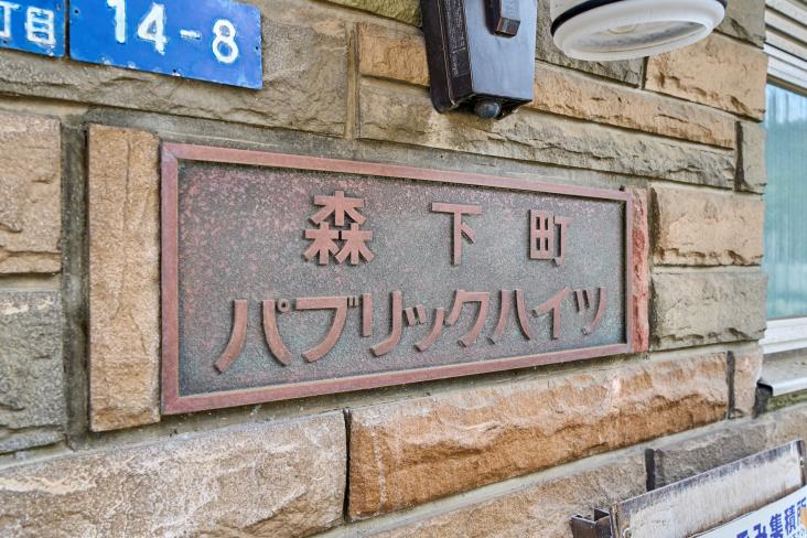 森下町パブリックハイツ-22-共有部分