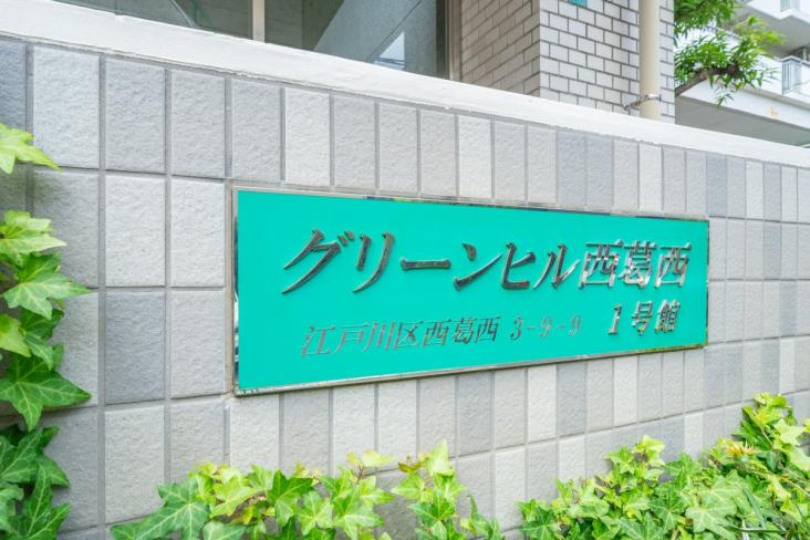 グリーンヒル西葛西１号館-16-その他現地