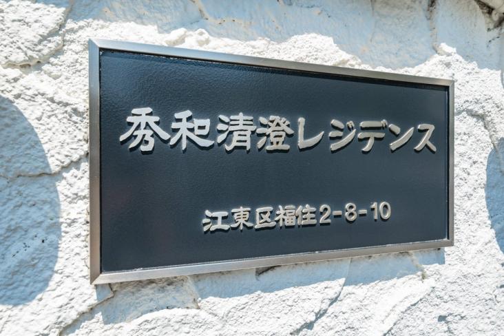秀和清澄レジデンス-17-共有部分