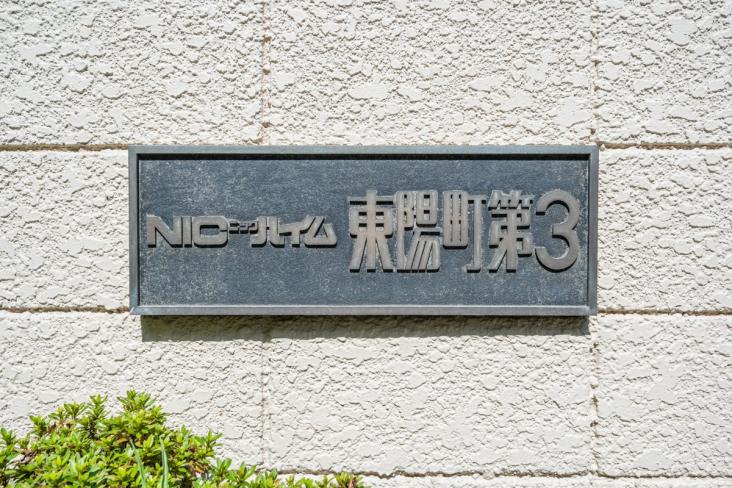 ニックハイム東陽町第３-7-共有部分