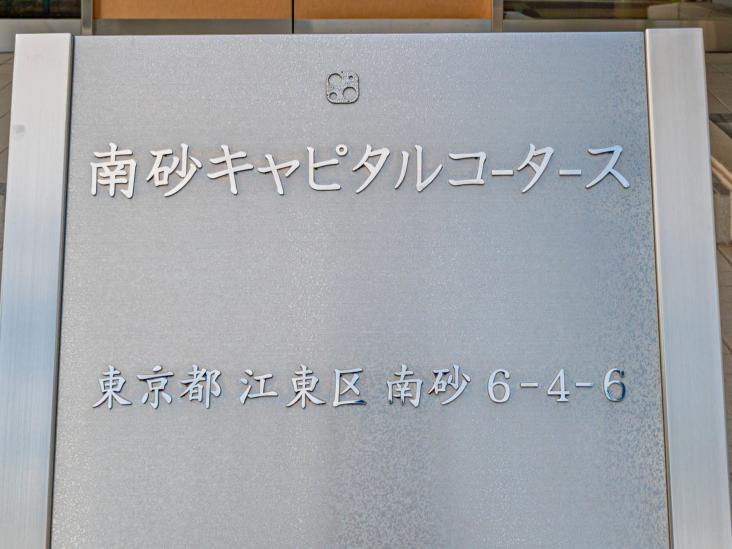 南砂キャピタルコータース-5-その他現地