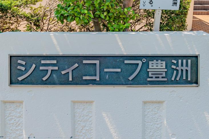 シティコープ豊洲-12-共有部分