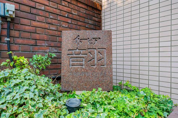 イトーピア音羽-17-共有部分