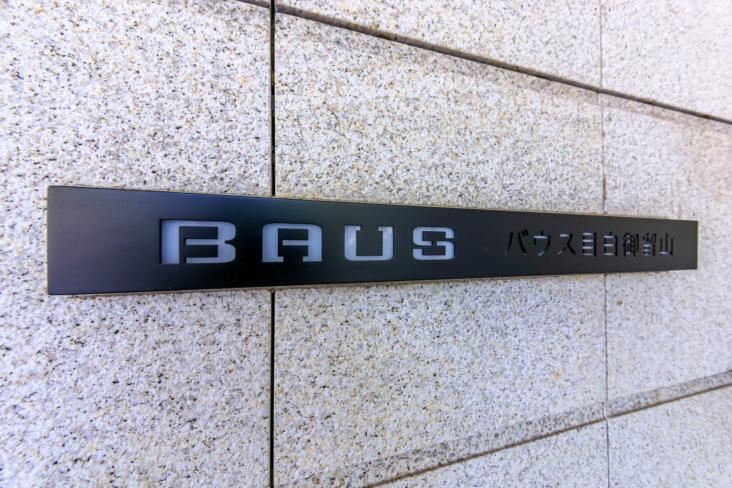 バウス目白御留山-43-その他