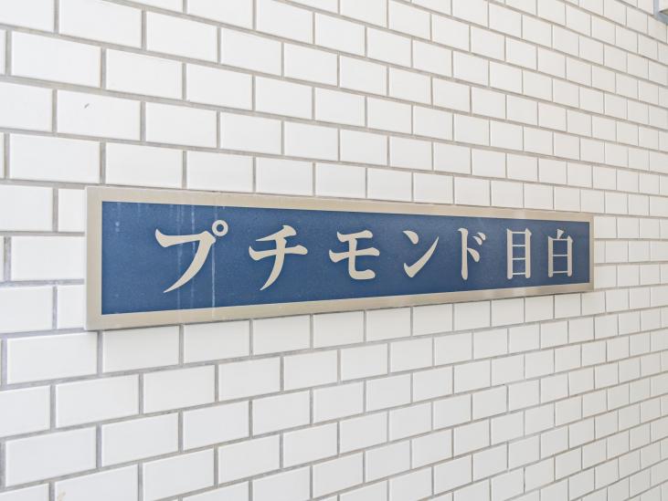 プチモンド目白-14-共有部分