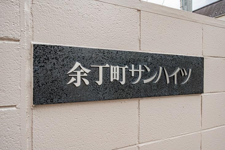 余丁町サンハイツ-6-共有部分