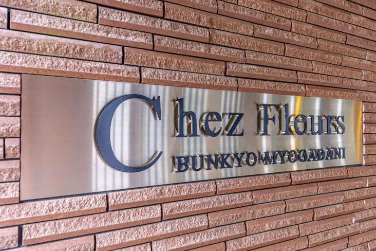 シェフルール文京茗荷谷-21-共有部分