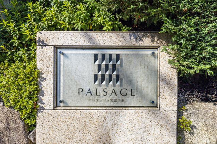 パルサージュ文京千石-4-共有部分