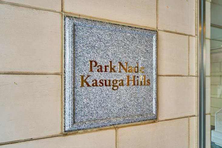 パークナード春日ヒルズ-31-共有部分