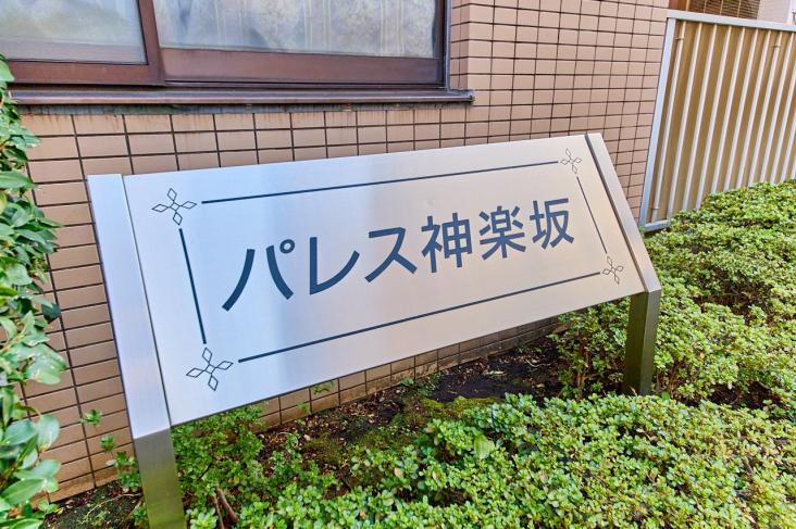 パレス神楽坂-17-その他現地