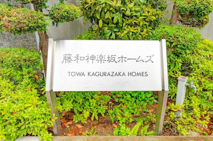 藤和神楽坂ホームズ-9-共有部分