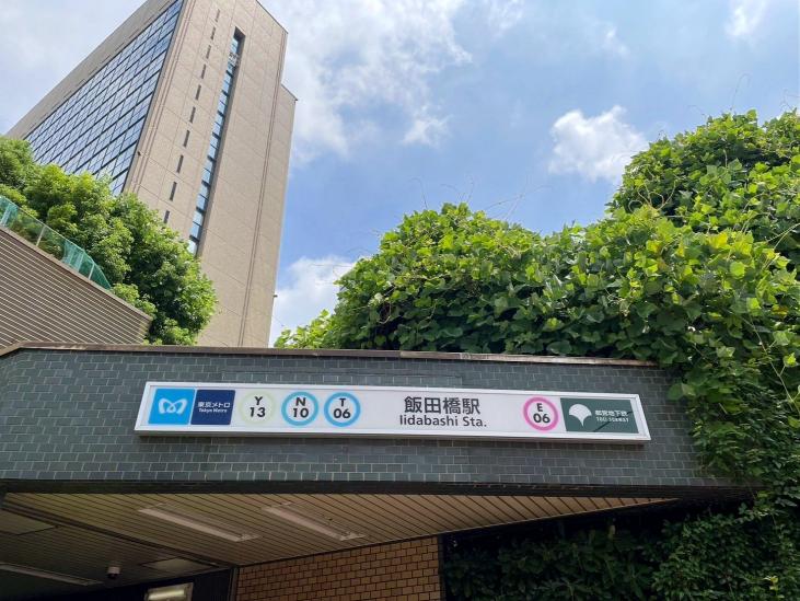 藤和神楽坂ホームズ-10-駅