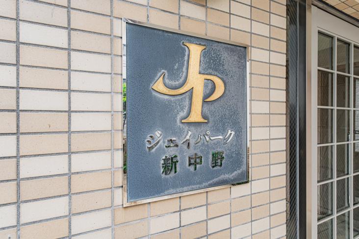ジェイパーク新中野-12-共有部分