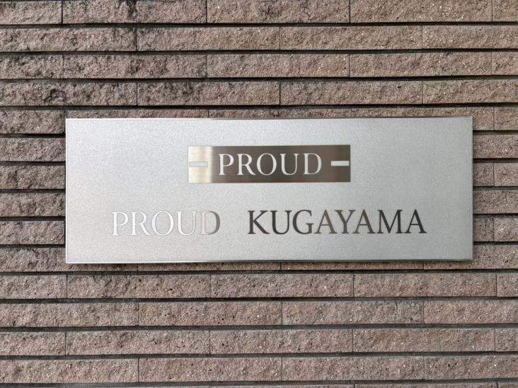 プラウド久我山-15-その他