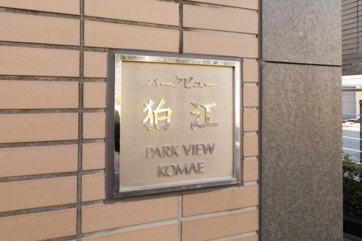 パークビュー狛江-19-共有部分
