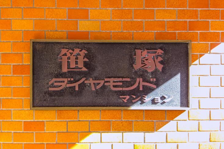 笹塚ダイヤモンドマンション-21-その他